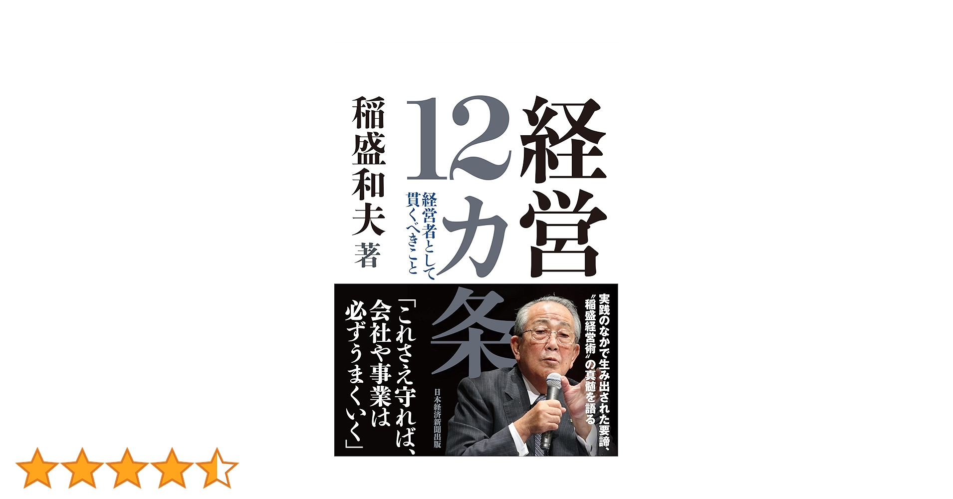 稲盛和夫 経営十二ヶ条 CD3枚組 稲盛和夫 経営十二ヶ条 CD3枚組 経営12カ条 | 日経BOOKプラス